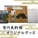 【ふるさと納税】吉川史料館オリジナルグッズ【（公財）吉川報効会　吉川史料館】