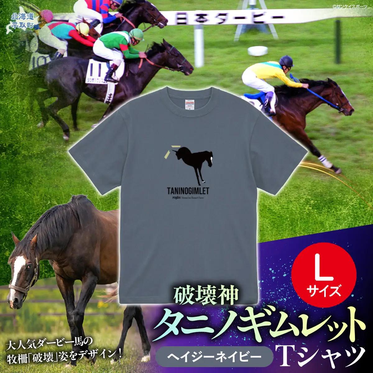 【破壊神タニノギムレット】（ヘイジーネイビー）Ｔシャツ 選べる４サイズ【Ｌ】 BRTV104-3