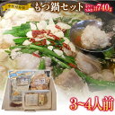 【ふるさと納税】中村屋特製 国産黒毛和牛もつ鍋セット（3～4人前）＋手作りつみれ付き おすすめ 福岡県 大木町 AM002