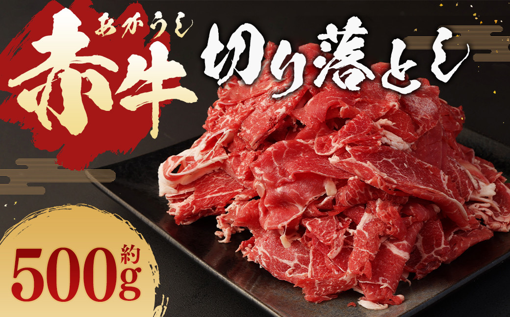 
            赤牛 切り落とし 500g
          