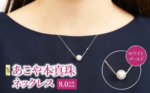 K10あこや本真珠ネックレス　真珠8.0mm　ホワイトゴールド　全長40cm アクセサリー ジュエリー 国産 おしゃれ 高品質 パール シンプル 上品 ケース付き ネックレス R14123-W