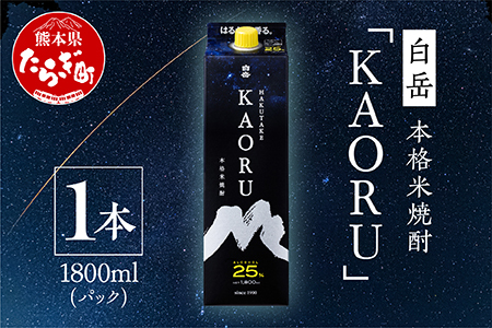 【最短翌々日～5日以内発送】本格米焼酎｢ 白岳 KAORU ｣ 1800ml×1本 25度 紙パック フルーティ 香りたつ 焼酎 熊本県 多良木町 米焼酎 白岳 カオル 吟醸香 甘み コク バランス こだわり 晩酌 お酒 酒 焼酎 018-0492