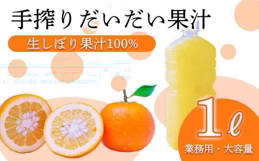自家製ポン酢やサワーにおすすめ だいだい（橙）の手搾り果汁1L(業務用)  [保存料不使用10000円 ワンストップオンライン] TF0819-P00074
