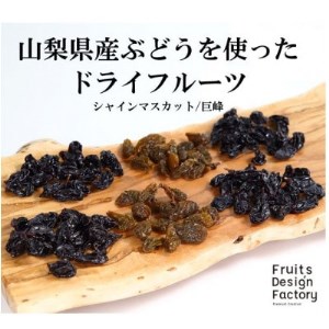 Fruits Design Factory 山梨県産ドライフルーツ詰合せ(バラ)　プレミアム【B】【1400776】