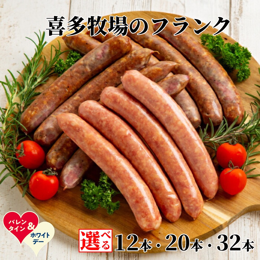 【ふるさと納税】喜多牧場 ビーフ ポーク フランク セット | ホワイトデー WD ギフト 贈り物 贈答 選べる 北海道 牧場 直送 小分け 牛肉 豚肉 牛 豚 国産 国産牛 国産豚 フランクフルト ソーセージ バーベキュー 焼肉 BBQ ホットドッグ