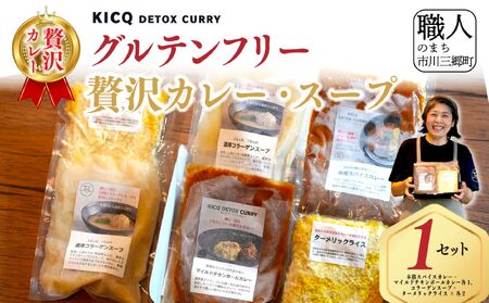＜KICQ DETOX CURRY＞グルテンフリーの贅沢カレー・スープセット 株式会社KICQ [5839-2158]