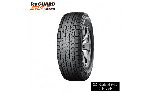 ヨコハマタイヤ スタッドレス 2本セット ice GUARD アイスガード SUV G075 225/55R18 98Q スバルXV フォレスター デリカD:5 RVR 用 タイヤ 冬用タイヤ SUV用スタッドレスタイヤ 横浜ゴム 雪道 凍結 たいや 伊勢市 三重 伊勢 （1192）