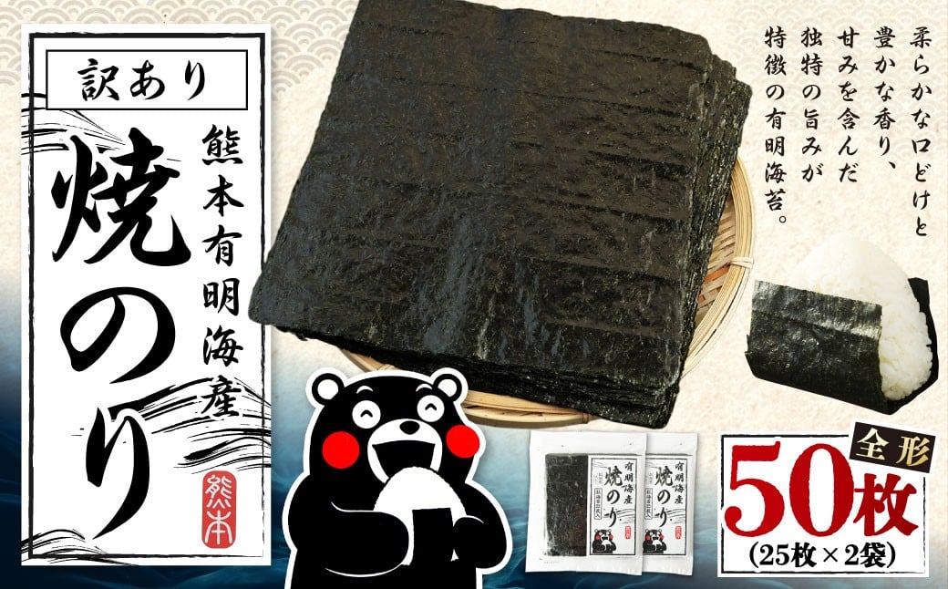 
            熊本有明産 焼のり 50枚（25枚×2袋） 訳あり・全形 訳アリ 乾のり のり 海苔 焼き海苔 焼海苔 ごはんのお供 常温 国産
          