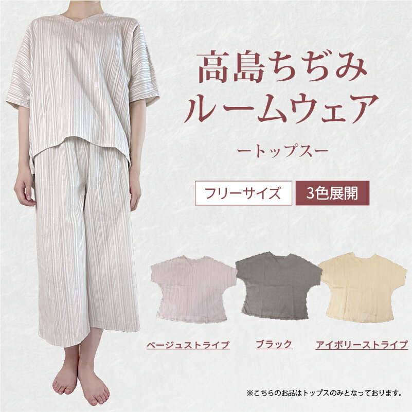 【ふるさと納税】 高島ちぢみ ルームウェア 色が選べる フリーサイズ レディース メンズ ブラック アイボリー ベージュ ストライプ 黒 部屋着 女性 男性 女性用 男性用 ユニセックス 男女兼用 服 洋服 トップス 彦根 滋賀