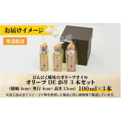 ふるさと納税 勝山市 【にんにく風味のオリーブオイル】オリーブDEがり 3本セット |  | 03