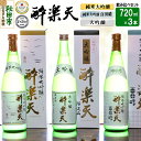 【ふるさと納税】新 酔楽天 飲み比べセット 720ml×3本 大吟醸 純米大吟醸 百田晴 秋田酒造 日本酒 地酒