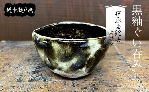 
            越中瀬戸焼 黒釉ぐい吞み 庄楽窯 釋永由紀夫 黒 ぐい呑み 酒器 おちょこ 伝統工芸 工芸品 ギフト 贈り物 陶器 越中陶の里 陶農館 F6T-140
          