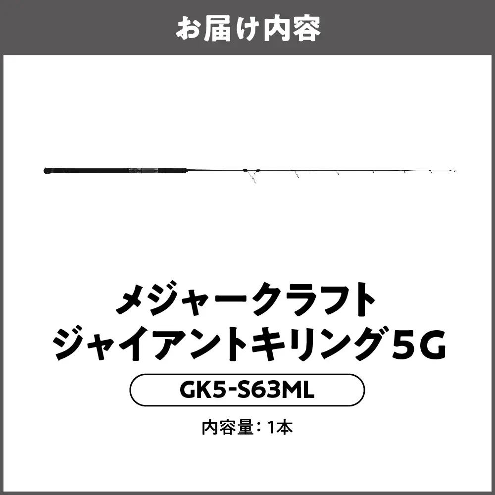 【 メジャークラフト 】ジャイアントキリング５G　GK5-S63ML ロッド_OS040-0027