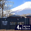 【ふるさと納税】グランピングTHEDAY 4名1棟宿泊券（1泊2食付き） ふるさと納税 宿泊 グランピング 富士山 1棟 貸切り チケット 金券 山梨県 山中湖村 送料無料 YAR001