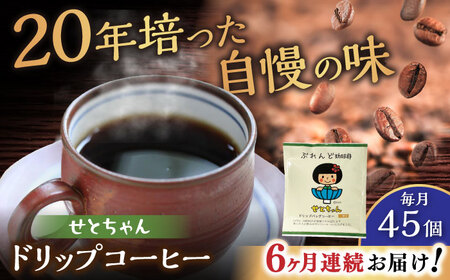 【全6回定期便】せとちゃん　ドリップバッグコーヒーセット45個入  / コーヒー  ドリップ  小分け / 瀬戸市 / Ｃｏｆｆｅｅ　ＳＡＫＵＲＡ[BBAB052]