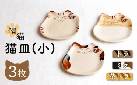 【波佐見焼】福猫 猫皿 プレート(小)3種セット〈 トラ・ミケ・茶トラ〉【菊祥陶器】[OAQ039] / 波佐見焼食器お皿プレート波佐見焼食器お皿プレート波佐見焼食器お皿プレート
