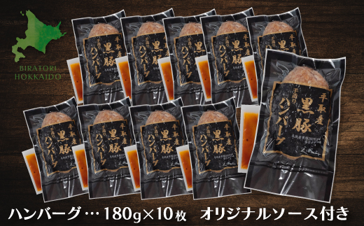 平取産黒豚ハンバーグ180ｇ10枚　オリジナルソース付 BRTB030