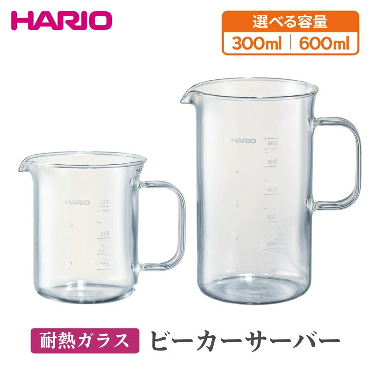 【ふるさと納税】【選べる容量】HARIO ビーカーサーバー 300〜600ml［BV-300］［BV-600］｜ハリオ 耐熱 ガラス 食器 器 キッチン 日用品 キッチン用品 日本製 おしゃれ かわいい コーヒー サーバー 計量カップ 電子レンジ可 ビーカー_EB30_BE74
