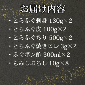 【※配送指定日必須】 とらふぐ 刺し てっさ 鍋 ちり セット 6〜8人前 ( 冷蔵 ふぐ 刺身 ポン酢 もみじ 付き 高級魚 フグ 魚介 海鮮 ふぐ鍋 ふぐちり鍋 海鮮鍋 フグ刺し 河豚 ふく 贈答