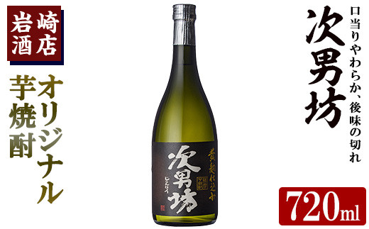 オリジナル芋焼酎！岩崎酒店限定「次男坊」(720ml) 黄麹仕込み 国産 焼酎 いも焼酎 お酒 アルコール 水割り お湯割り ロック【岩崎酒店】 akn019-03