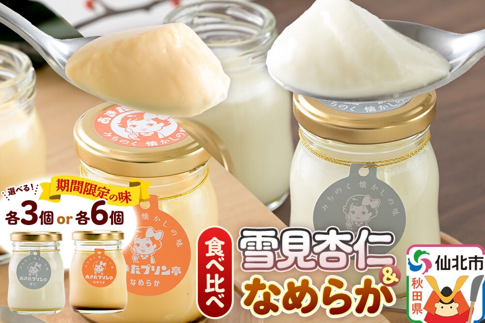 
                  《12月上旬～2027年3月上旬にお届け》 あきたプリン亭 食べ比べ！雪見杏仁＆なめらかプリンセット【選べる内容量：各3個計6個入り／各6個計12個入り】 [手作り あきたプリン亭 ぷりん 杏仁 なめらか お菓子 洋生菓子 洋菓子 高級 お取り寄せ スイーツ ギフト プレゼント 詰め合わせ]
                