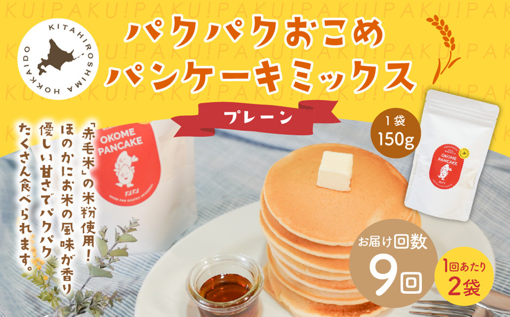 
            【1ヶ月毎9回定期便】パクパクおこめパンケーキミックス（プレーン）スタンドパック 計18パック （2パック×9回） ホットケーキミックス
          