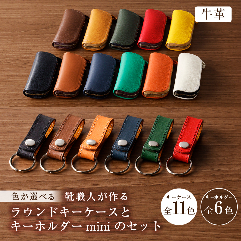 	靴職人が作るラウンドキーケースとキーホルダーminiのセット（牛革）【0062-004】