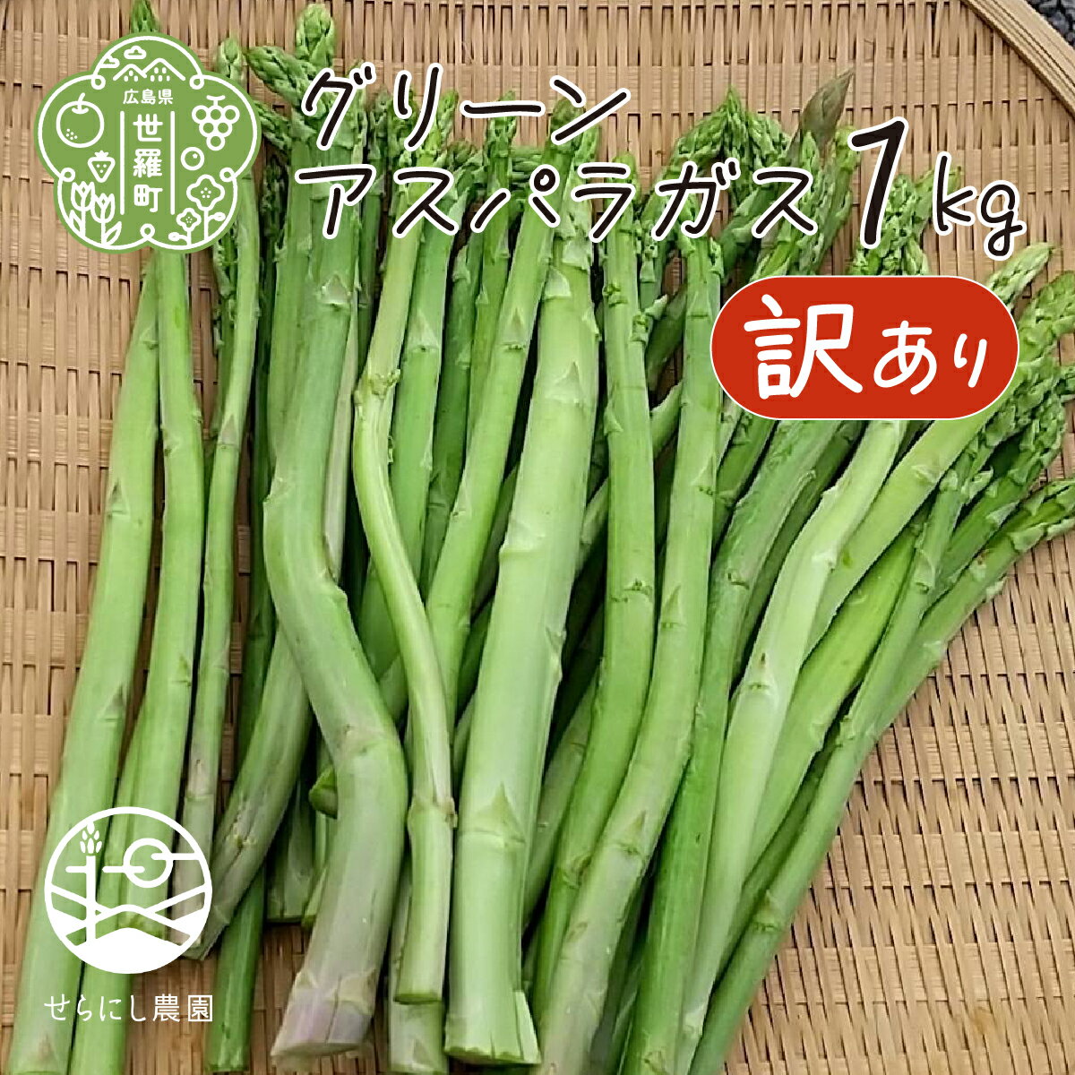 【ふるさと納税】【夏芽・訳あり】グリーン アスパラガス 1kg 【期間限定】アスパラ 野菜 産地直送 新鮮 わけあり 世羅 A039-04