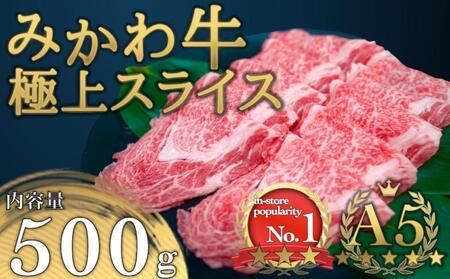 A5等級みかわ牛　しゃぶしゃぶ・すき焼き用スライス肉　500g