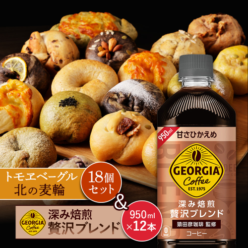 ジョージア「深み焙煎贅沢ブレンド 甘さひかえめPET」950ml×12本とトモヱベーグル「北の麦輪」18個セット【C99026】