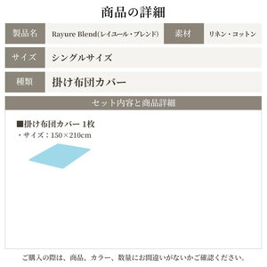 日本製 掛け布団カバー シングルサイズ リネン＆コットン 綿 麻 レイユール・ブレンド 「シュガーホワイト」 寝具
