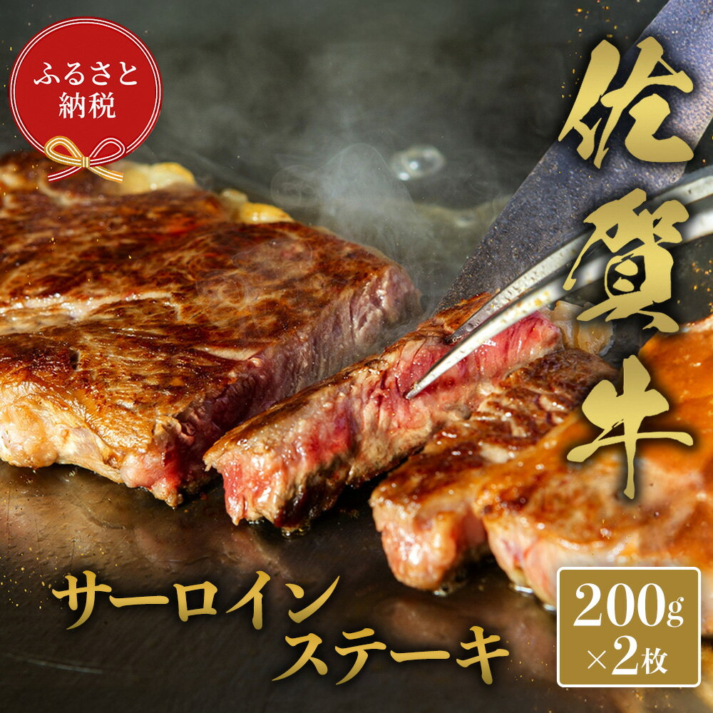【ふるさと納税】【先行受付 令和6年12月中旬より発送】【和牛セレブ】佐賀牛 サーロインステーキ 200g×2枚【肉 ブランド牛 和牛 牛肉 ふるさと納税】(H113119)
