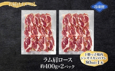 北海道名物 十勝っ子生ラムじんぎすかん 800g 【 ラム ラム肉 羊 羊肉 ジンギスカン 生ラム 生羊肉 焼肉 焼ラム ラム肩ロース 肩ロース ロース BBQ バーベキュー 味付き肉 タレ キャンプ