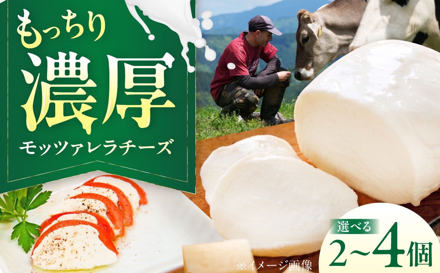 
                  チーズ 【個数が選べる】山地放牧酪農ミルクのモッツァレラチーズ 2個・3個・4個セット/モッツアレラチーズ 愛媛県 伝統製法 おつまみ 乳製品 モッツァレラチーズ モッツァレラ フレッシュチーズ カプレーゼ サラダ 大人気チーズ 美味しいチーズ おしゃれ 人気 おすすめ 送料無料 ナチュラルチーズ 新鮮 おつまみチーズ 乳製品 加工食品 食品 /株式会社醍醐 [BKAH006]
                