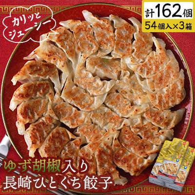 ふるさと納税 佐世保市 ゆず胡椒入り長崎ひとくち餃子162個(54個入×3箱)(化粧箱入)【長崎中華本舗】