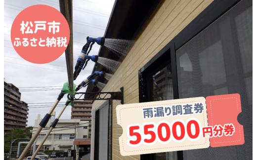 【松戸市内限定】雨漏り調査券　55000円分券