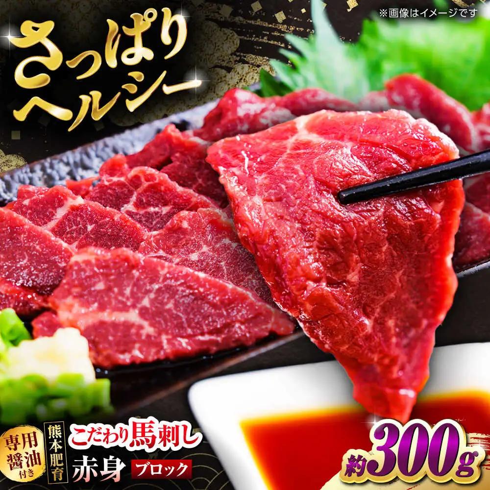 こだわりの馬刺し 赤身ブロック 約300g(約150g×２ブロック) 馬刺し 【フードサービス むらかみ】[ZFE001]