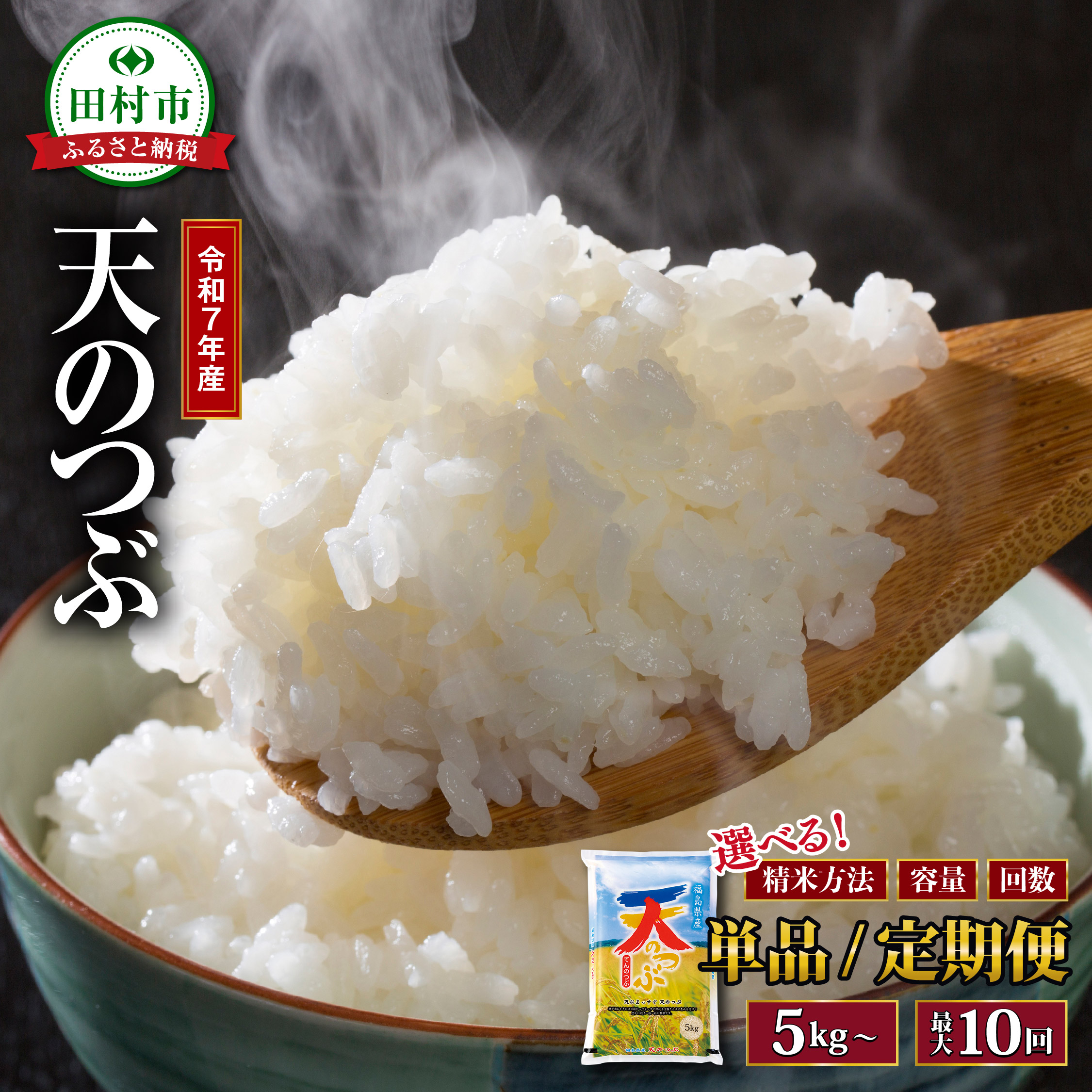 【 令和7年産 】 天のつぶ 5kg 精米 米 コメ  お米マイスター 匠 食味鑑定士 福島県産 田村市 安藤米穀店 N010-025-R7