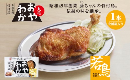 骨付き鳥 おやわか 若鳥 1本 骨付き鳥 鶏肉鶏肉鶏肉鶏肉