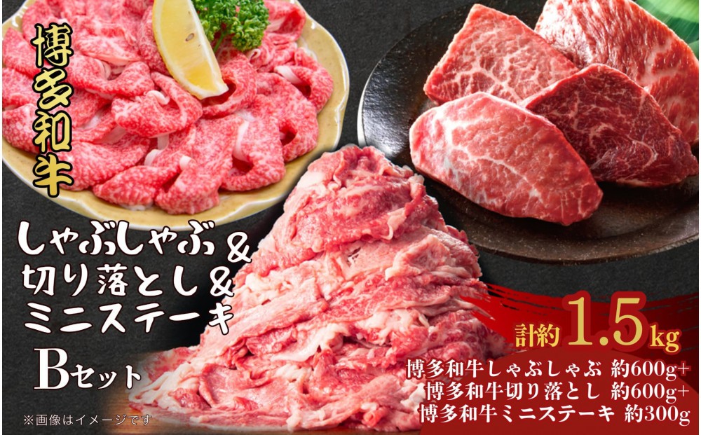 
            博多和牛 しゃぶしゃぶ＆切り落とし＆ミニステーキ　Bセット
          