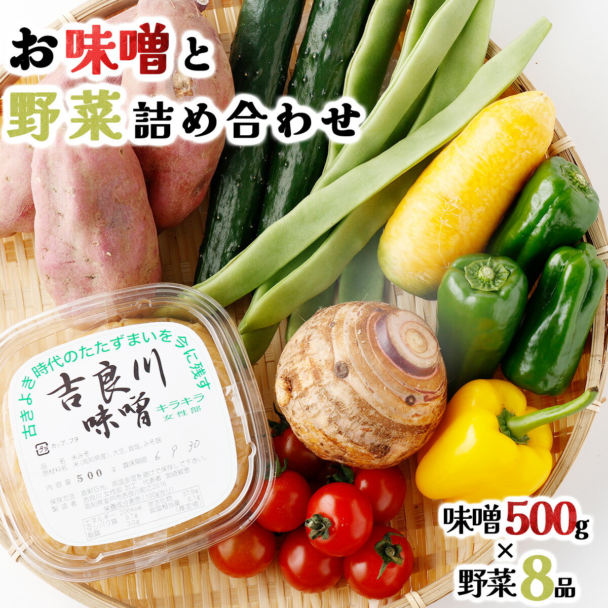 【ふるさと納税】お味噌 (550g) 野菜 (8品) セット 詰め合わせ 旬 おまかせ 新鮮 やさい 味噌 みそ 吉良川みそ 調味料 高知県 室戸市 5000円 送料無料 rk014