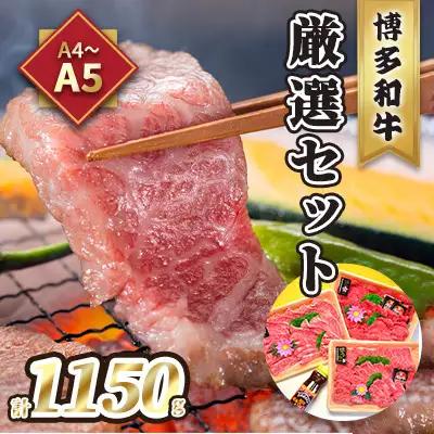 牛肉 焼肉 A5～A4 博多和牛 厳選セット 計1150g 牛肉