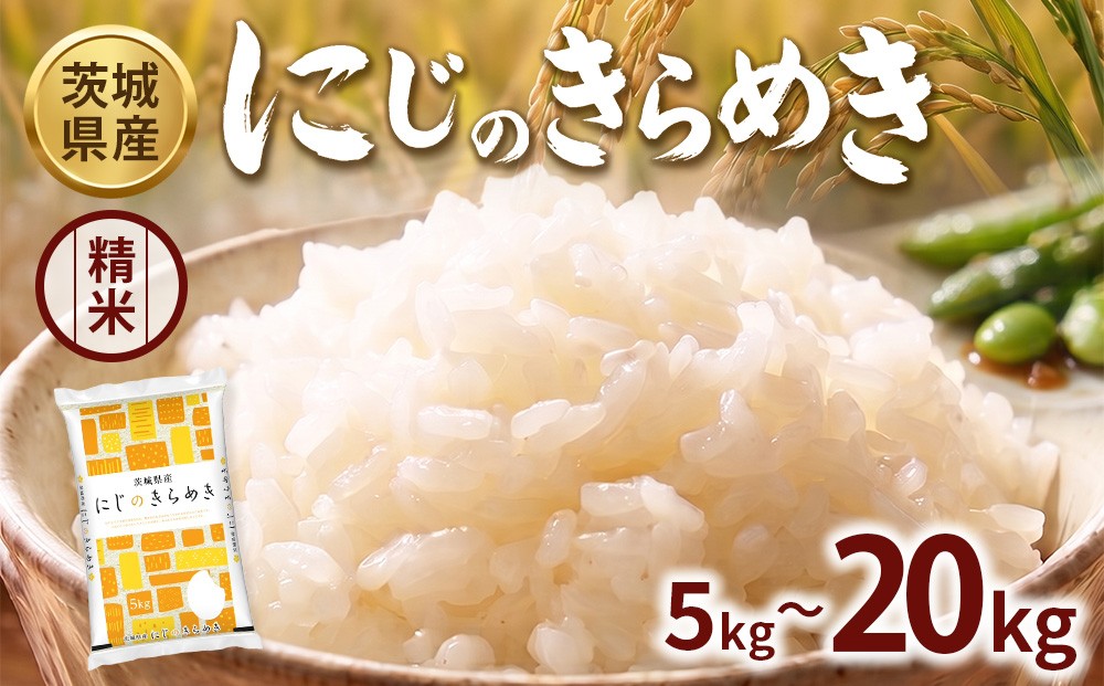 
                  【先行予約】＼選べる内容量／【令和8年産】茨城にじのきらめき【精米】 5kg 10kg 15kg 20kg ※2026年10月～発送 | 米 お米 おこめ コメ 白米 精米 ご飯 ごはん にじのきらめき 茨城県 守谷市
                