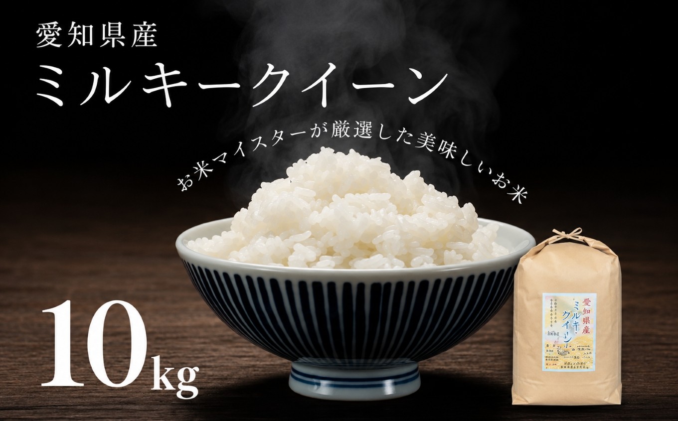 
                  愛知県産 ミルキークイーン 10kg｜米 お米 コメ こめ おにぎり 弁当 愛知県 美浜町 新米 ※北海道・沖縄・離島への配送不可

                
