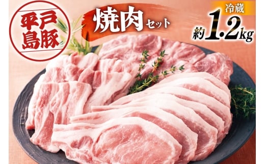 ロース 肩ロース 豚バラ 平戸島豚 焼肉セット 約1.2kg [前川精肉店 長崎県 平戸市 hr42bgy420067] 豚肉 焼肉 焼き肉 バーベキュー BBQ