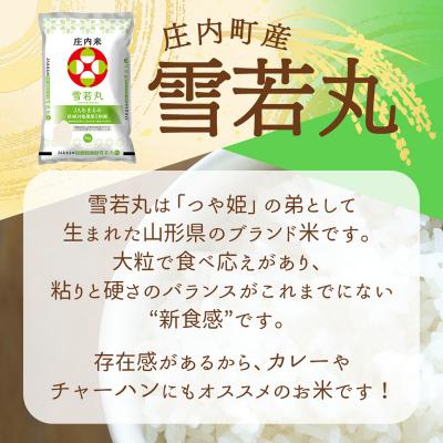 ふるさと納税 庄内町 庄内町産 雪若丸 15kg 5kg×3袋 令和8年産 2026年産 ブランド米 |  | 01
