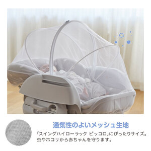 スイングハイローラック ピッコロ用モスキートネット｜カトージ KATOJI ブランド 子育て ネット 虫よけ ホワイト 赤ちゃん 専用 [0507]