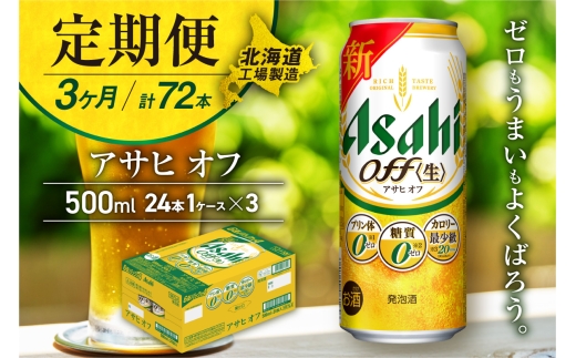 【定期便 3ヶ月】アサヒ オフ＜500ml＞24缶 1ケース 北海道工場製造 缶ビール ビール 糖質ゼロ プリン体ゼロ 人工甘味料ゼロ 北海道ビール工場製造 ビール定期便 アサヒビール 北海道 札幌市