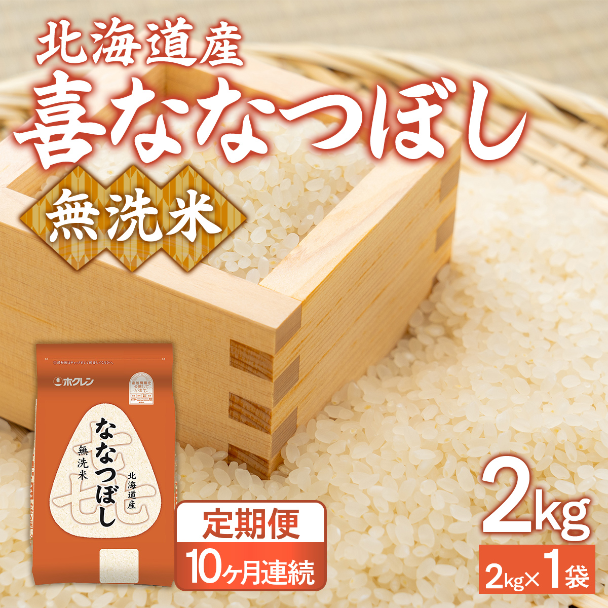 【10ヶ月定期配送】（無洗米2kg）ホクレン喜ななつぼし TYUA132