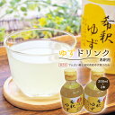 【ふるさと納税】高知アイスの無添加ゆずドリンク「希釈用」200ml　2本セット yuzu ジュース 6倍 柚子 健康 てんさい糖 自然 ギフト プレゼント 祝い